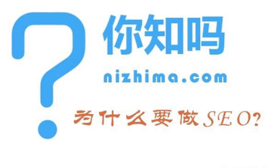 企業(yè)為什么要做SEO？