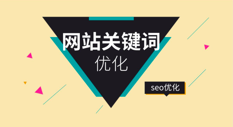 網(wǎng)站關(guān)鍵詞優(yōu)化