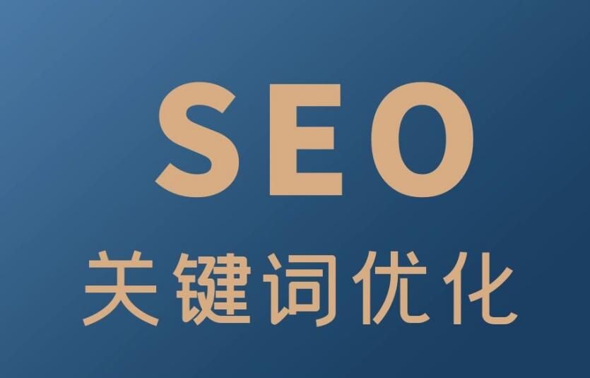 SEO優(yōu)化