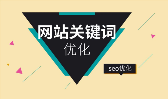 網(wǎng)站關(guān)鍵詞優(yōu)化