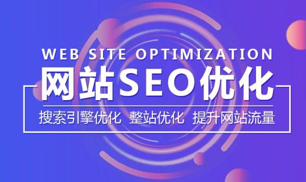 SEO優(yōu)化